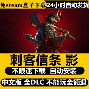 刺客信条影免Steam电脑游戏单机全DLC不限速下载（虚拟机版）