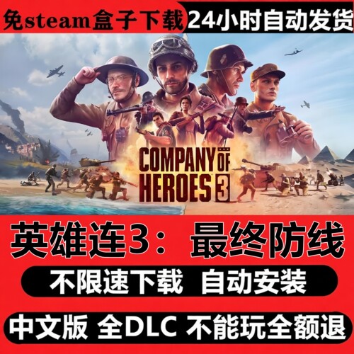 英雄连3最终防线免Steam全DLC中文PC版不限速下载自动解压即玩