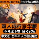 双人成行PC电脑单机双人同屏游游戏免steam全中文下载本地双人