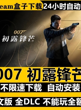 007初露锋芒虚拟机版免Steam全DLC中文PC版不限速下载自动安装