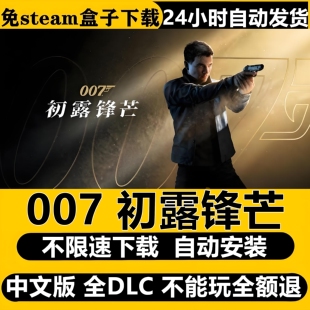 007初露锋芒虚拟机版免Steam全DLC中文PC版不限速下载自动安装