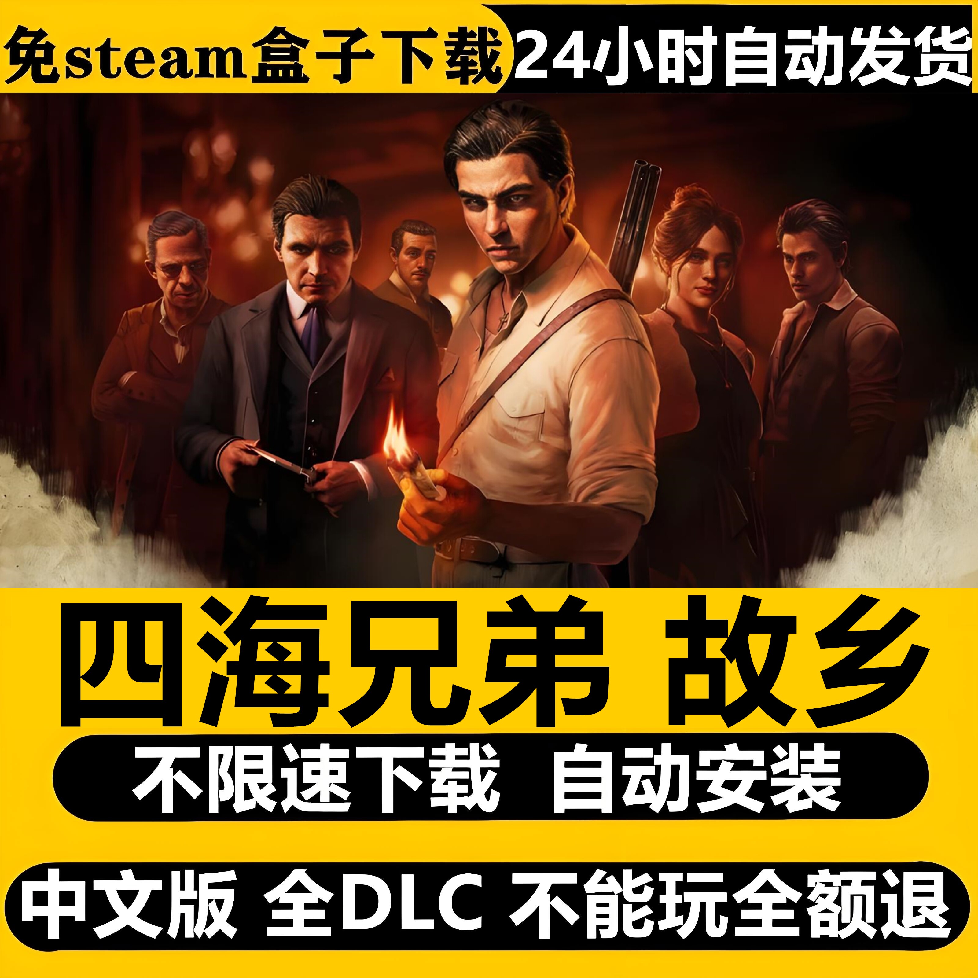 四海兄弟故乡免Steam电脑单机游戏全DLC不限速下载自动安装包更新图片