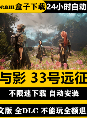 光与影33号远征队不限速下载免steam全dlc游戏PC电脑单机包更新