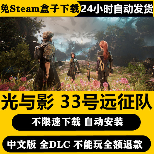 光与影33号远征队单机不限速下载