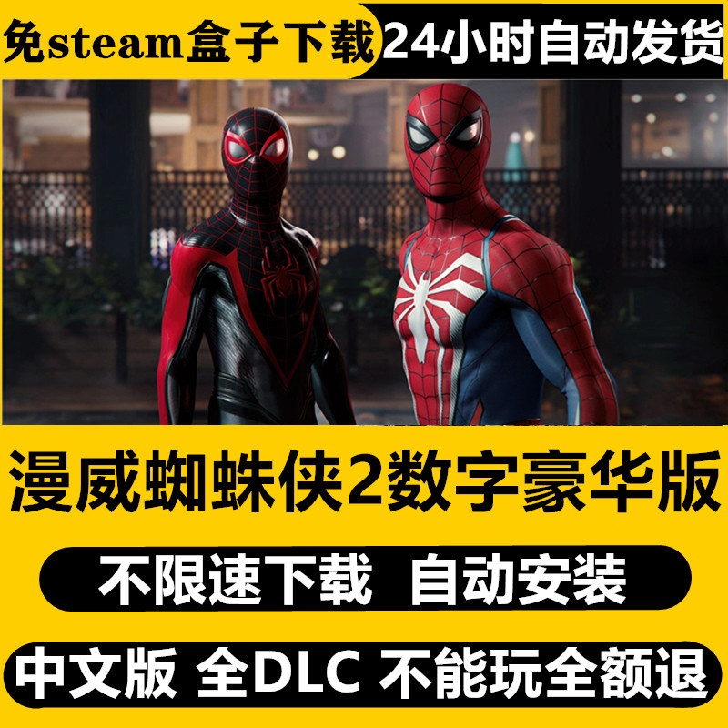 漫威蜘蛛侠2PC数字豪华版免steam