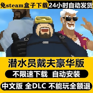 潜水员戴夫免Steam全DLC中文PC电脑版不限速下载自动安装包更新