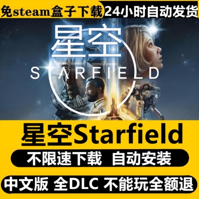 星空Starfield新版免Steam全DLC中文PC版不限速下载自动安装