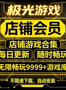 极光通用兑换码游戏盒子PC电脑单机游戏不限速下载自动安装包更新