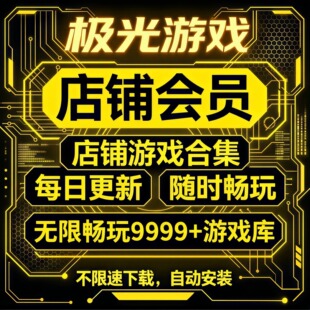极光通用兑换码游戏盒子PC电脑单机游戏不限速下载自动安装包更新
