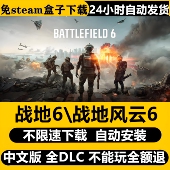 战地6 免STEAM全DLCPC单机不限速下载包更新 战地风云6中文配音版