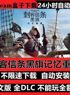 刺客信条黑旗记忆重置重制虚拟机版免Steam全DLC中文国语自动安装