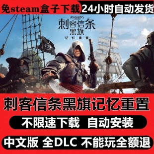 刺客信条黑旗记忆重置重制虚拟机版免Steam全DLC中文国语自动安装