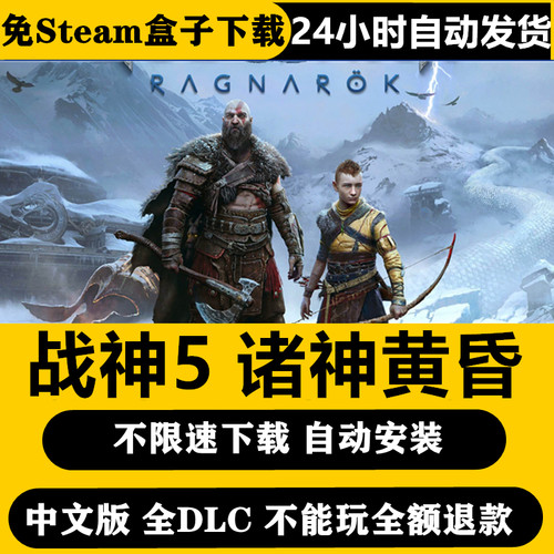 战神5诸神黄昏中文不限速单机免steam送全DLCPC电脑游戏学习版