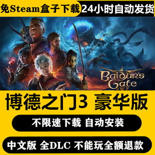 新版博德之门3中文版电脑3A单机游戏可联机全DLC送修改器全MOD