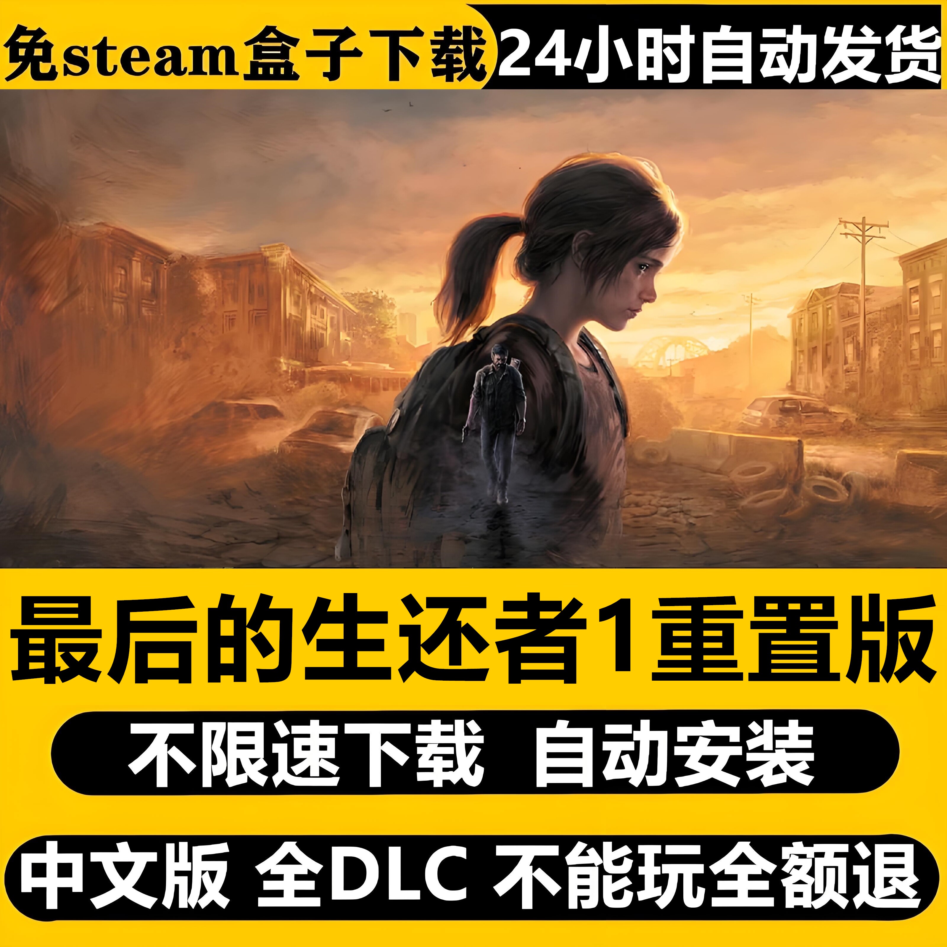 最后的生还者美国末日重制 中文免STEAM不限速下载自动解压全DLC