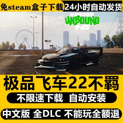 极品飞车22不羁虚拟机版本免Steam全DLC中文PC版游戏不限速下载