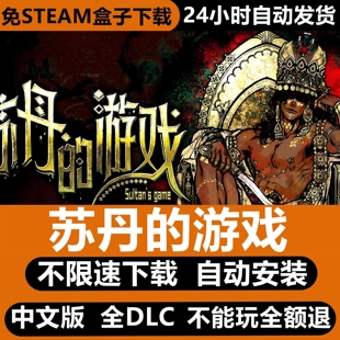 苏丹的游戏免STEAM全DLC中文PC不限速下载自动解压即玩包更新