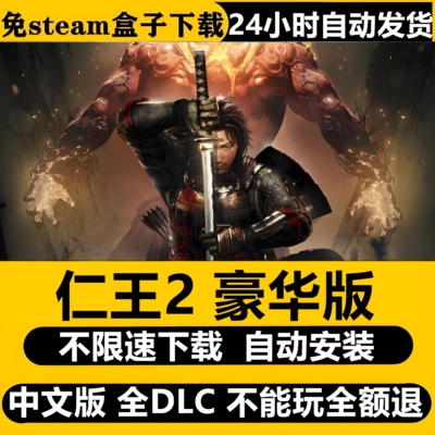 仁王2豪华版免STEAM全DLC中文PC不限速下载自动解压即玩包更新