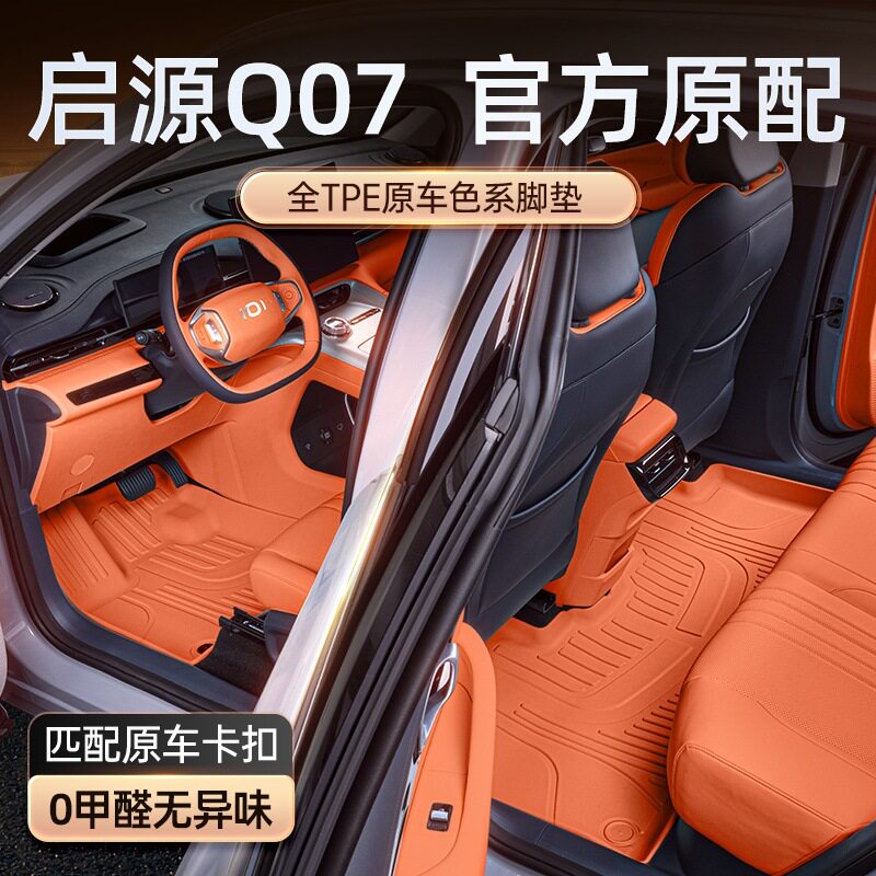 专用于长安启源Q07脚垫TPE2026新款汽车改装内饰配件地毯用品大全