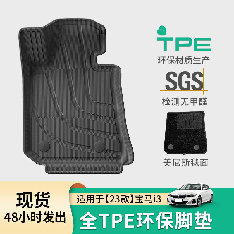 宝马I3专用TPE脚垫防水耐脏
