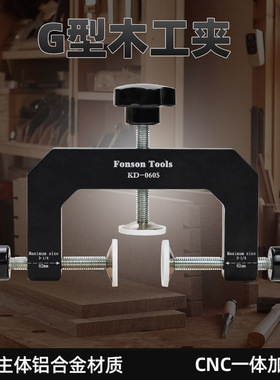 KD-0605木工固定夹 三向G字夹 深候夹 F夹 铝合金C型夹