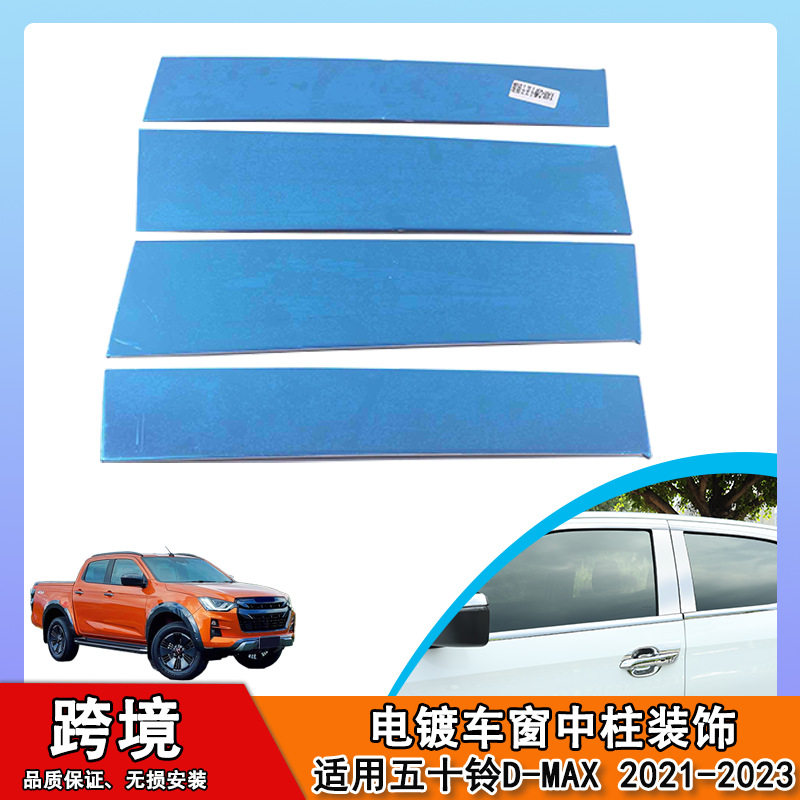 适用于五十铃D-MAX23款车窗饰条电镀不锈钢车窗中柱车窗套件贴件