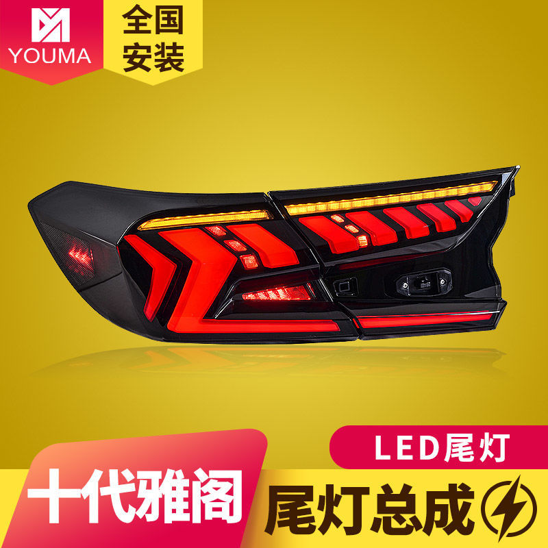 专用于十代本田雅阁LED尾灯总成18-22款改装行车灯流光转向尾灯