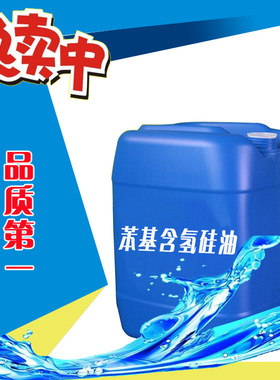 厂家直销    PH212苯基含氢硅油       一公斤起订  科研实验用