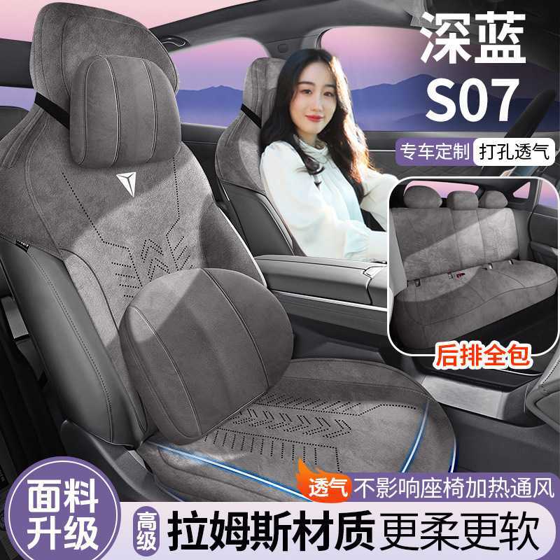 长安深蓝S07专用翻毛马鞍垫