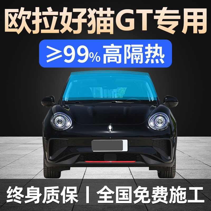 欧拉好猫GT专用全车贴膜防晒隔热防爆前后挡风玻璃车窗隐私太阳膜