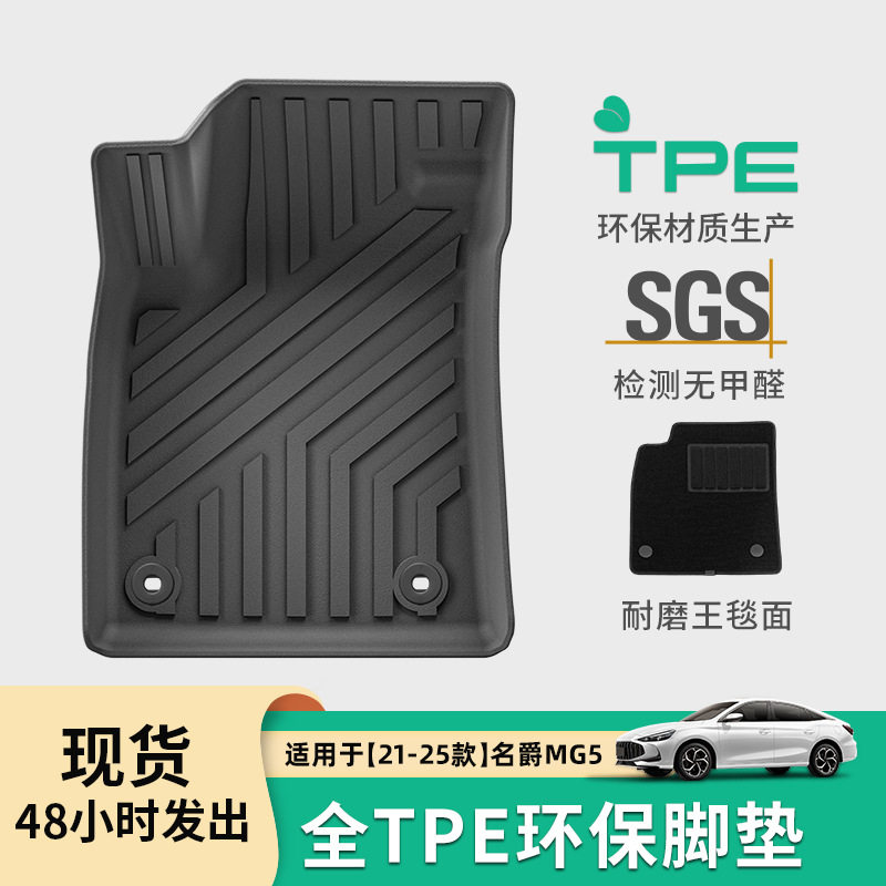 适用于21-25款名爵MG5汽车脚垫耐脏防水TPE脚垫专车专用后备箱垫