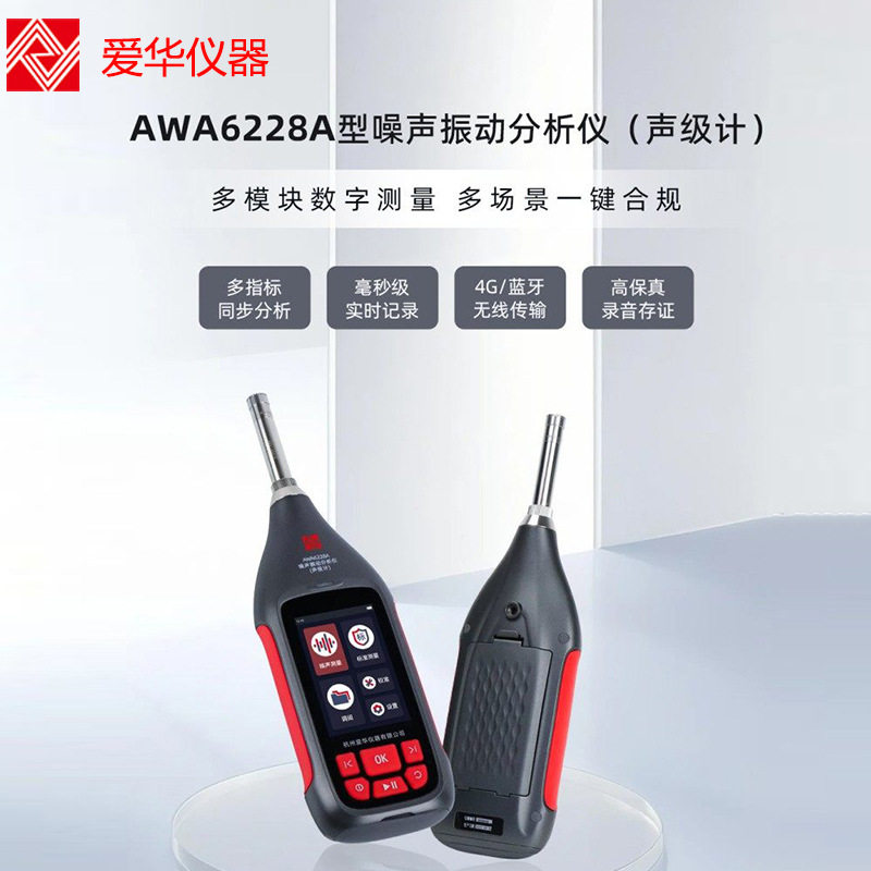 爱华AWA6228A声级计噪音计