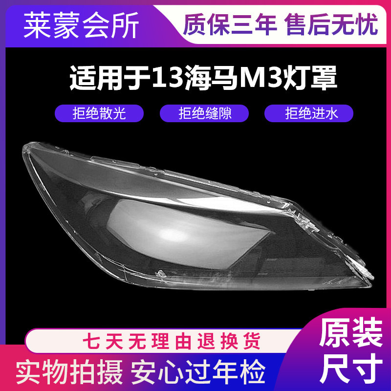 适用于 13款郑州海马M3大灯罩 新款13-15款海马m3大灯 透明罩高透