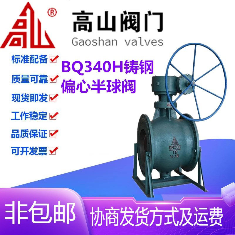 高山阀门BQ340H-10/16/25/40C铸钢偏心半涡轮固定式球阀DN50-1600
