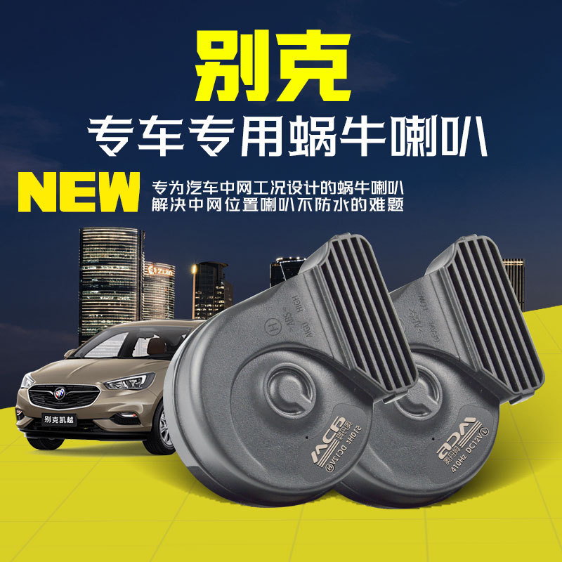 别克VELITE 5/英朗/阅朗/林荫大道/GL6 超响专用汽车鸣笛蜗牛喇叭