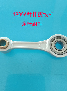 1900A电脑套结机配件针杆连杆组件400-06534挑线杆400-06530