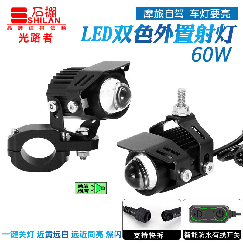 石栏光路者60W摩托车LED射灯