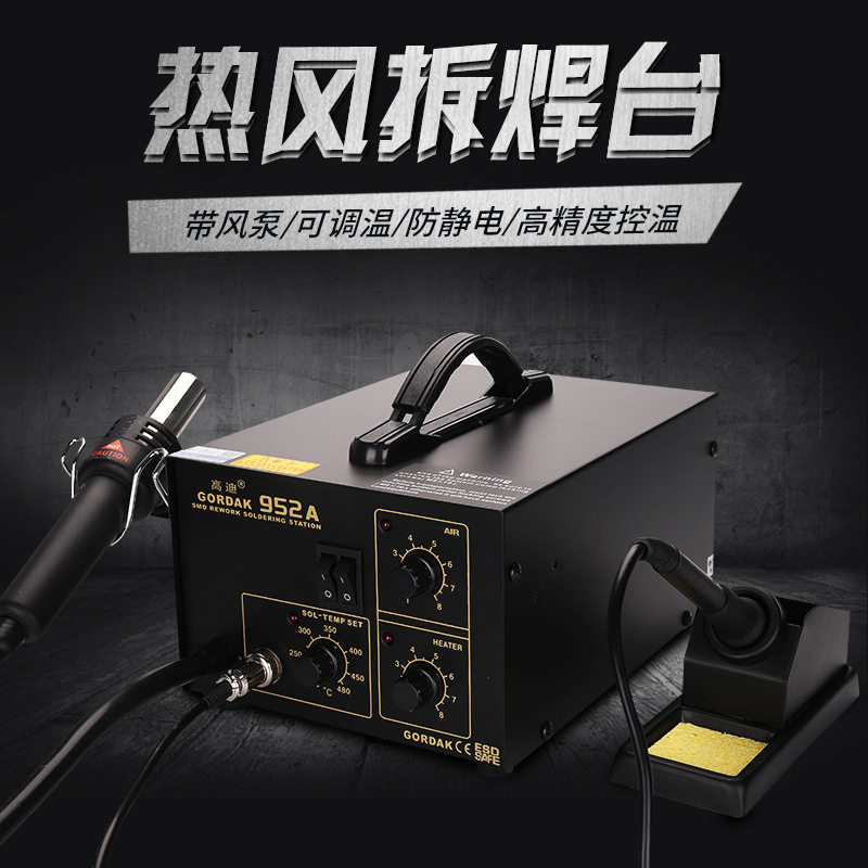 高迪GORDAK952A二合一防静电热风枪气泵式拆焊台BGA拨焊台936烙铁