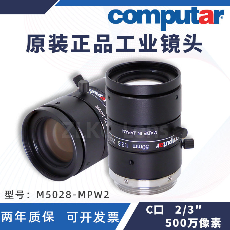 原装正品Computar工业镜头50mm500万像素M5028-MPW2机器视觉镜头