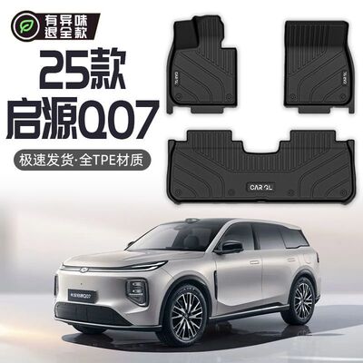 启源Q07专用TPE脚垫主驾星空