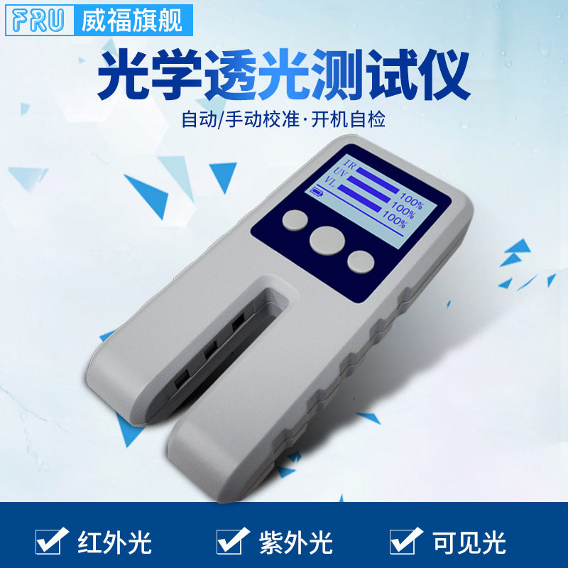 威福WT13玻璃透光率仪车膜红外紫外薄膜透过率仪光密度仪LS117