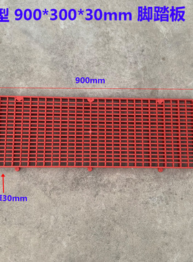 红色A款900*300*30塑料格栅网格板防腐PP脚踏板格栅板防滑地台板