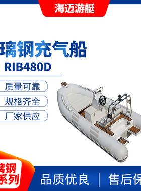 RIB480D玻璃钢底充气艇皮划艇 水上户外用品可乘坐多人