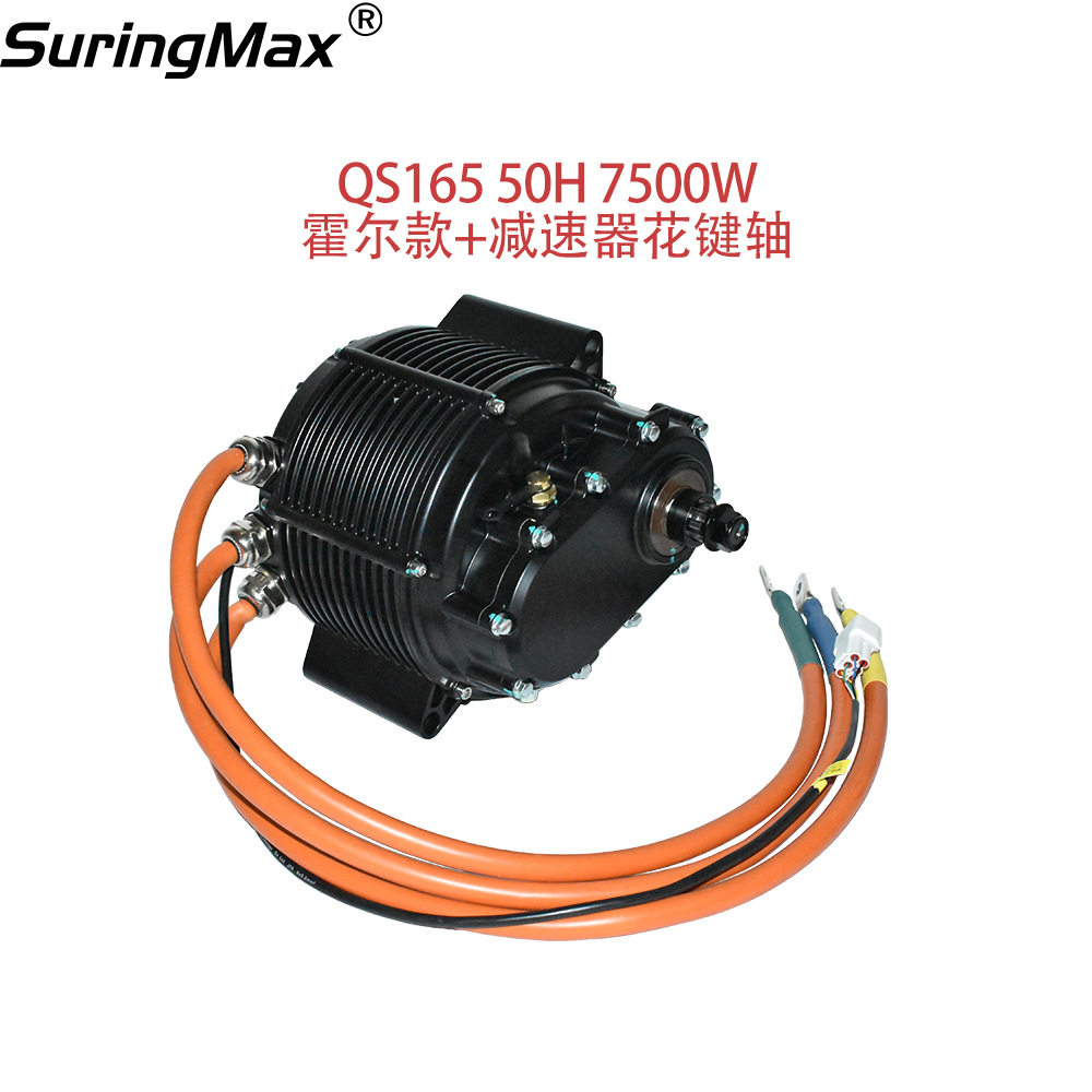双霍尔全顺中置7500W1:2.37减速器花键轴QS16550H电摩中驱电机