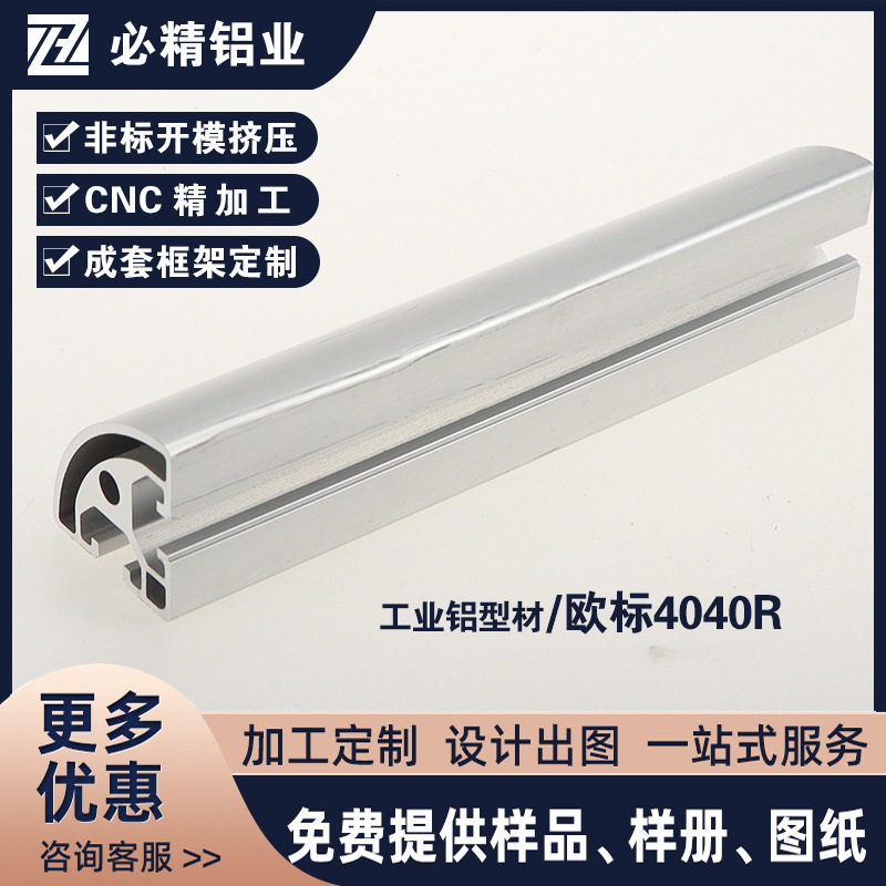 欧标铝型材4040R工业铝合金型材弧形铝型材铝管工作台支架框架