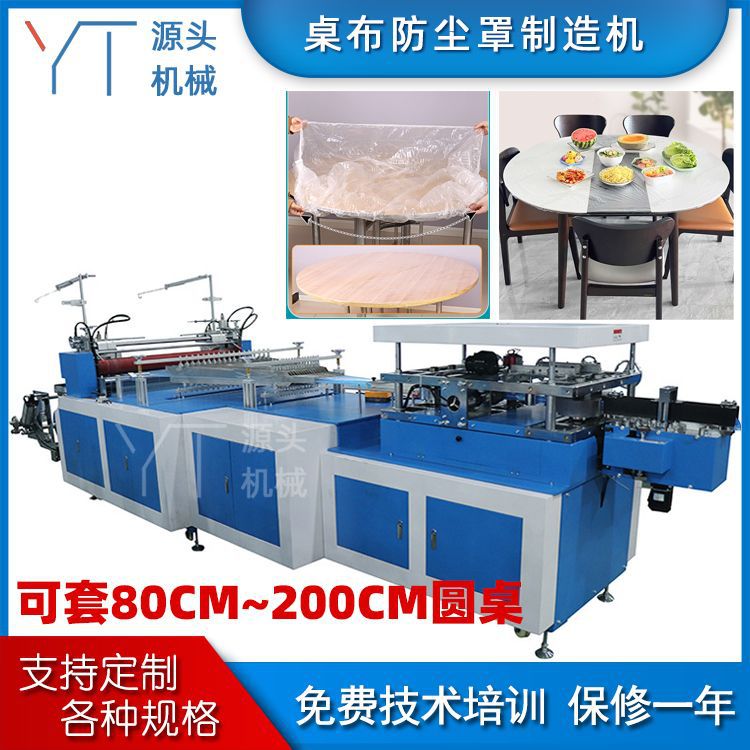 一次性桌布机束口型桌套机器加厚PE透明家用饭店烧烤火锅免洗防油