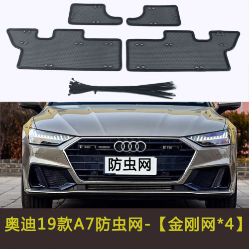 直销19款A7/22款A7Sportback汽车防虫网中网水箱防护网防枊絮棉絮