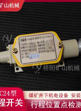煤矿索道用KHXC24型行程开关 猴车限位开关机电设备 桥阳矿山机械