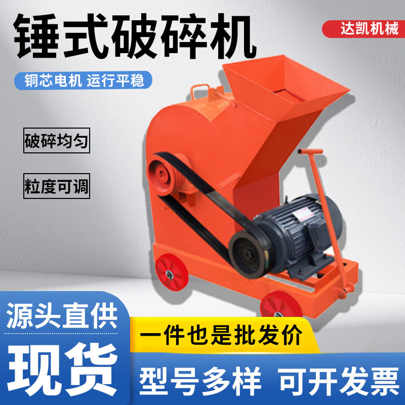 厂家发货锤式破碎机小型制砂机移动便捷建筑垃圾石子碎石机粉碎机