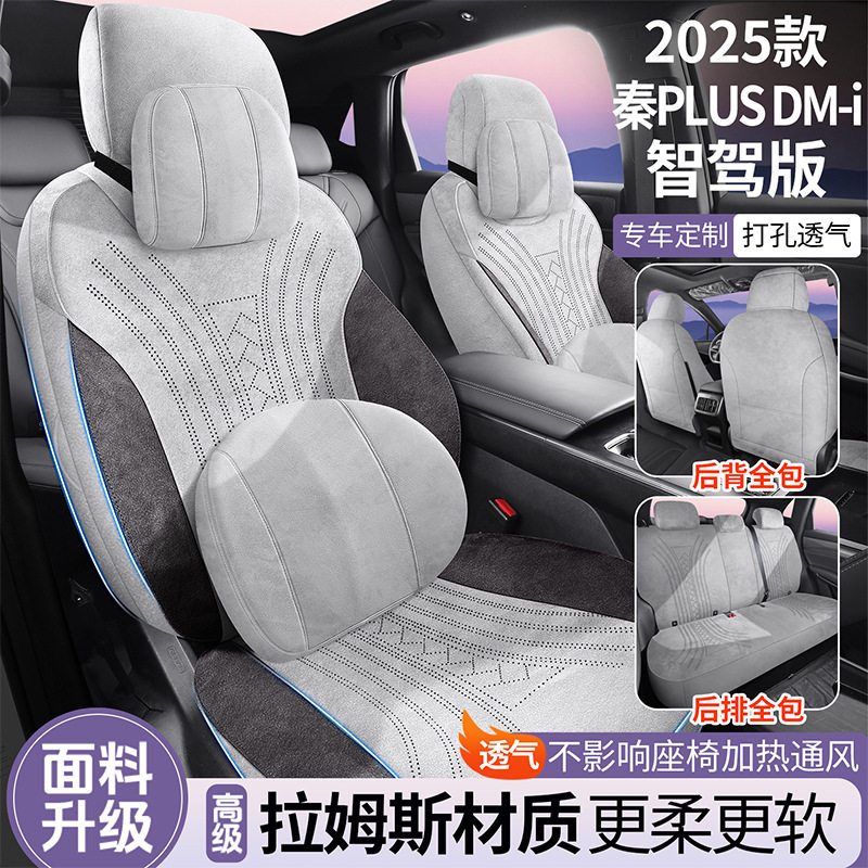 秦PLUS智驾版翻毛皮全包围座套